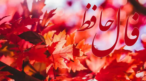 تفسیر فال حافظ امروز 17 تیر 1405