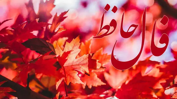 تفسیر فال حافظ امروز 17 تیر 1405