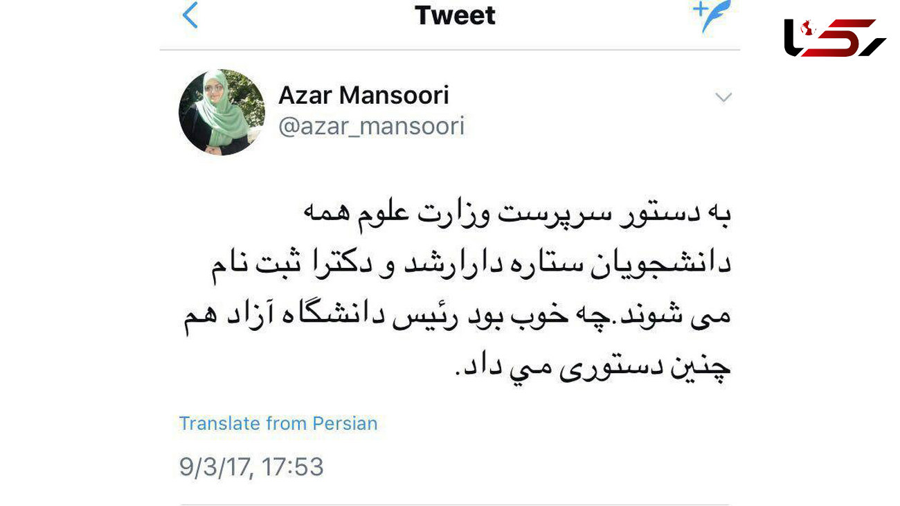 آذر منصوری:چه خوب بود رئیس دانشگاه آزاد هم دستور ثبت نام دانشجویان ستاره دار را می داد 