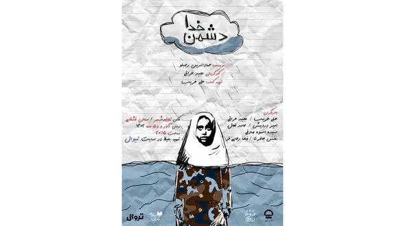نمایش «دُشمنِ خدا» 2 اجرایی شد