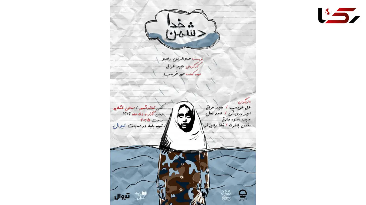 نمایش «دُشمنِ خدا» 2 اجرایی شد