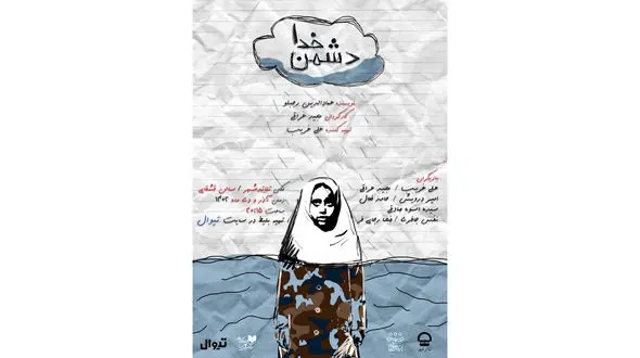 نمایش «دُشمنِ خدا» 2 اجرایی شد