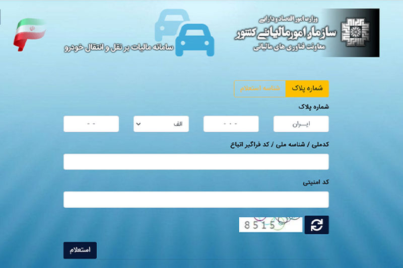 استعلام مالیات نقل و انتقال خودرو