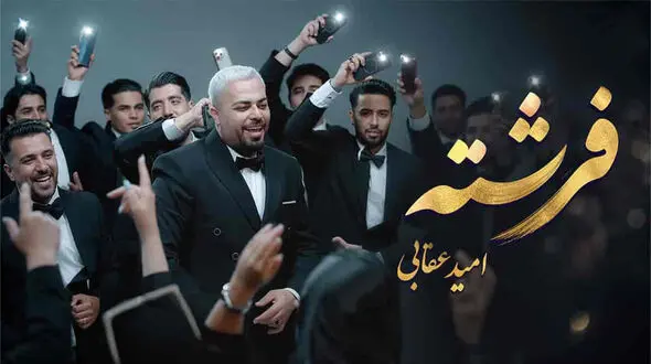 آهنگ اومده قند و عسل آخ سلام علیکم امید عقابی