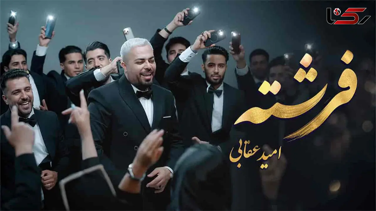 آهنگ اومده قند و عسل آخ سلام علیکم امید عقابی