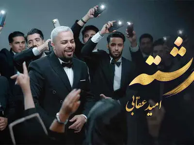 آهنگ اومده قند و عسل آخ سلام علیکم امید عقابی