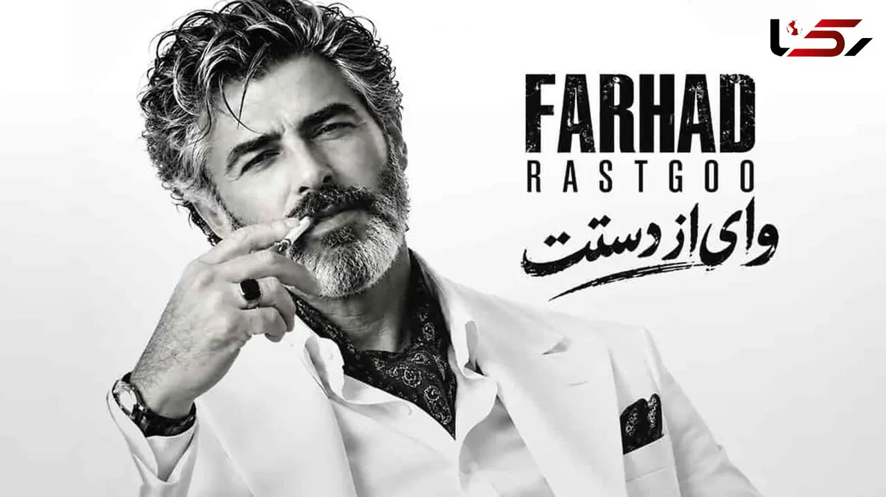 دانلود آهنگ فرهاد / ترانه  وای از دستت دیوونگیام رو تو گل میکنه + متن عاشقانه