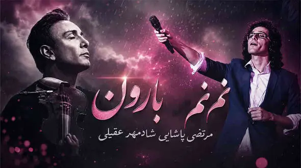 دانلود آهنگ «نم نم بارون» با صدای مرتضی پاشایی و شادمهر عقیلی