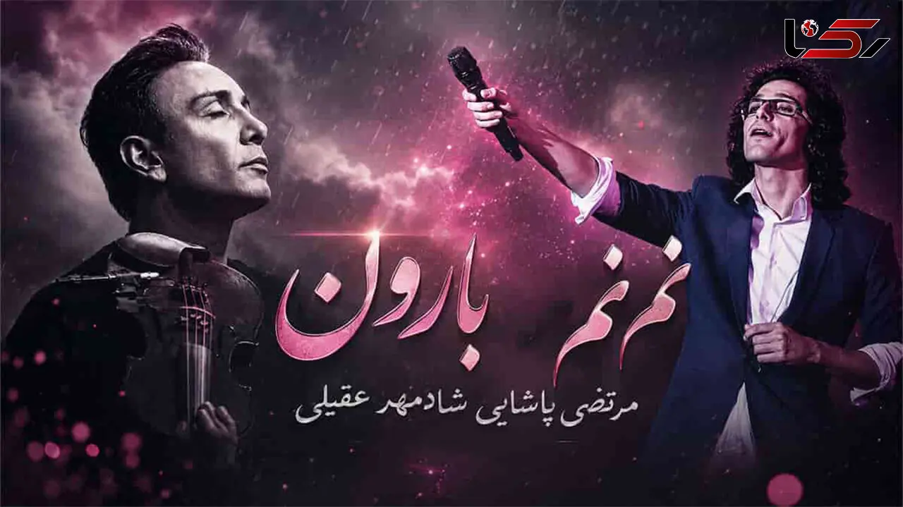 دانلود آهنگ «نم نم بارون» با صدای مرتضی پاشایی و شادمهر عقیلی