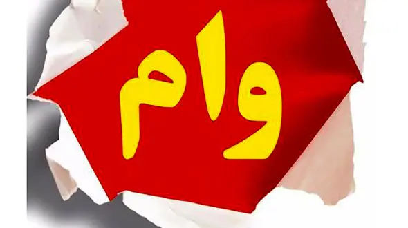 روش دریافت وام قرض الحسنه ۱۰ میلیونی + جزئیات 