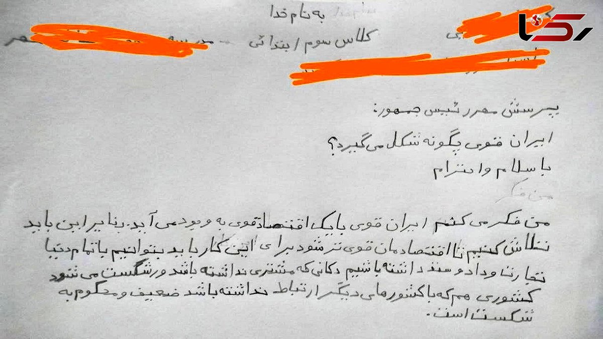 ‏نامه یک دانش آموز کلاس سوم دبستان به رئیس جمهور / برای داشتن ایران قوی باید اقتصادمان را قوی کنیم + عکس