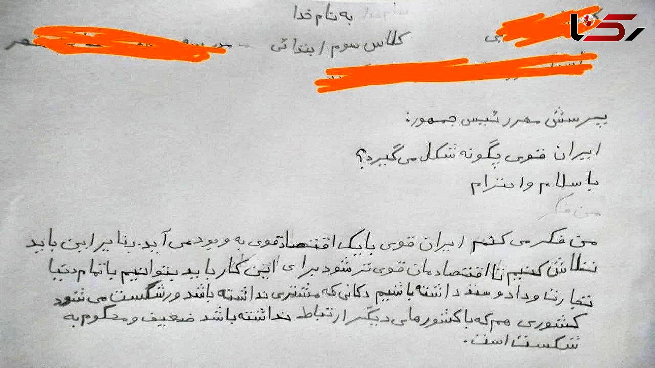 ‏نامه یک دانش آموز کلاس سوم دبستان به رئیس جمهور / برای داشتن ایران قوی باید اقتصادمان را قوی کنیم + عکس