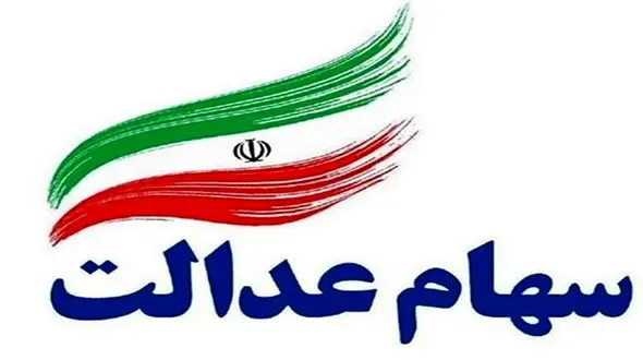 خبر مهم / زمان واریز مابقی سود سهام عدالت اعلام شد