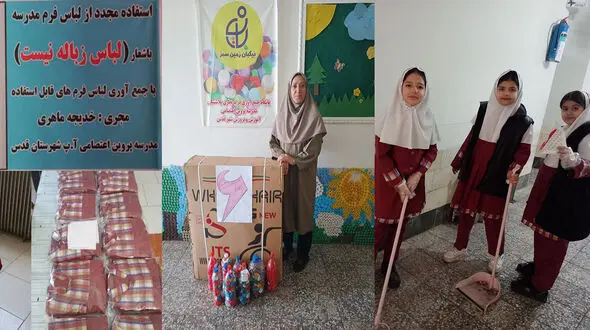 روایت مدرسه ای که زباله تولید نمی کرد / از مشارکت دانش آموزان برای تمیز کردن کلاس تا ممنوعیت استفاده از پلاستیک در مدرسه + فیلم