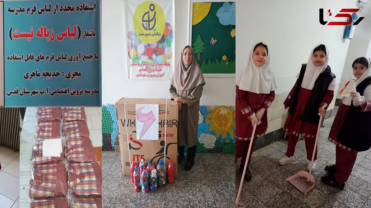 روایت مدرسه ای که زباله تولید نمی کرد / از مشارکت دانش آموزان برای تمیز کردن کلاس تا ممنوعیت استفاده از پلاستیک در مدرسه + فیلم