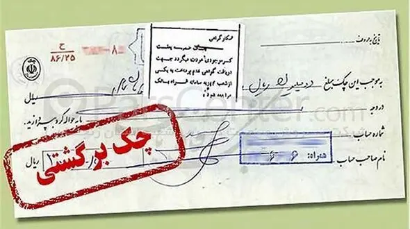 شیوه وصول و برگشت زدن چک در قانون جدید 