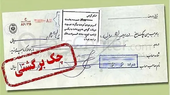 آیا چک های قدیمی در سال جدید معتبر است ؟