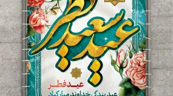 پیام تبریک رییس شورای وحدت نیروهای انقلاب شهرستان خرم‌آباد بمناسبت عید سعید فطر