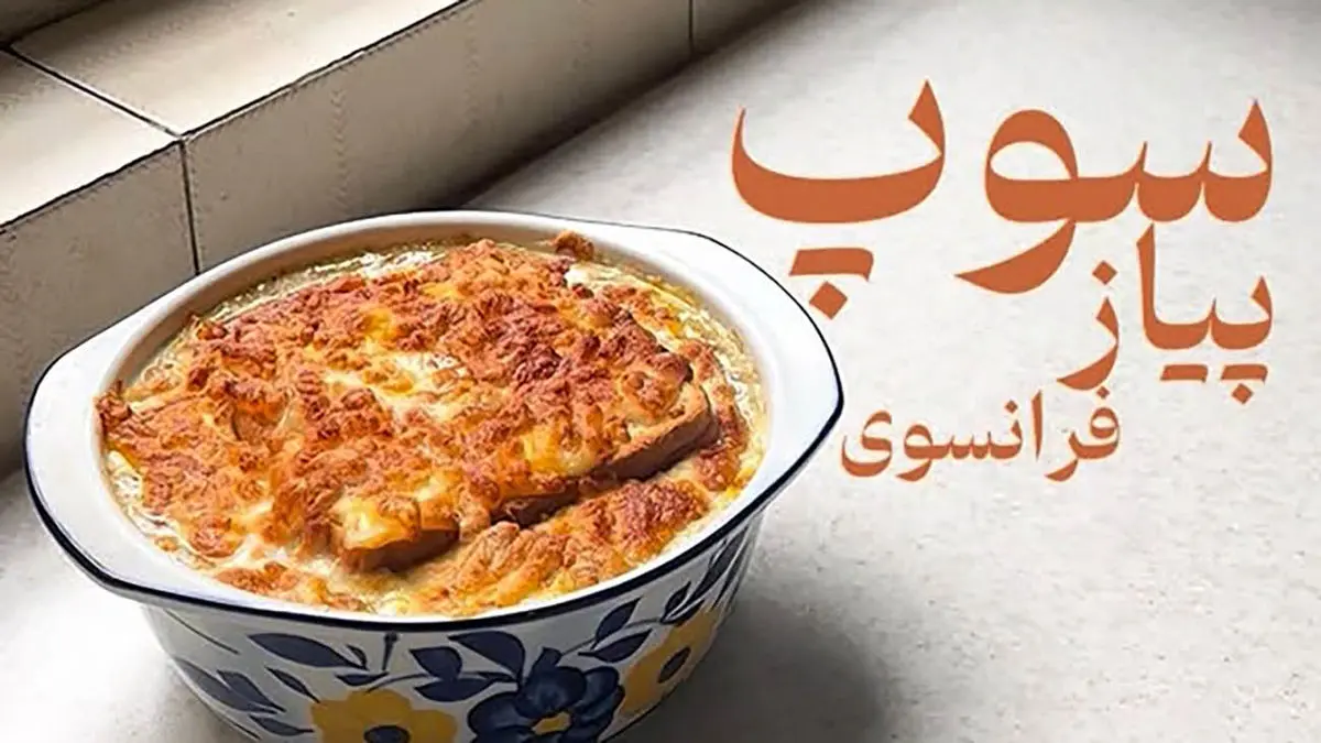 سوپ پیاز فرانسوی بهترین پیشنهاد برای عصرانه امروز