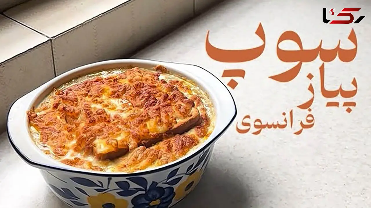 سوپ پیاز فرانسوی بهترین پیشنهاد برای عصرانه امروز + فیلم