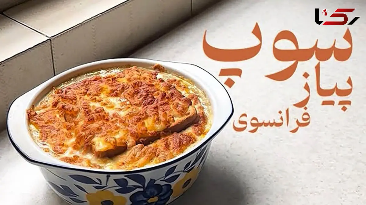 سوپ پیاز فرانسوی بهترین پیشنهاد برای عصرانه امروز + فیلم