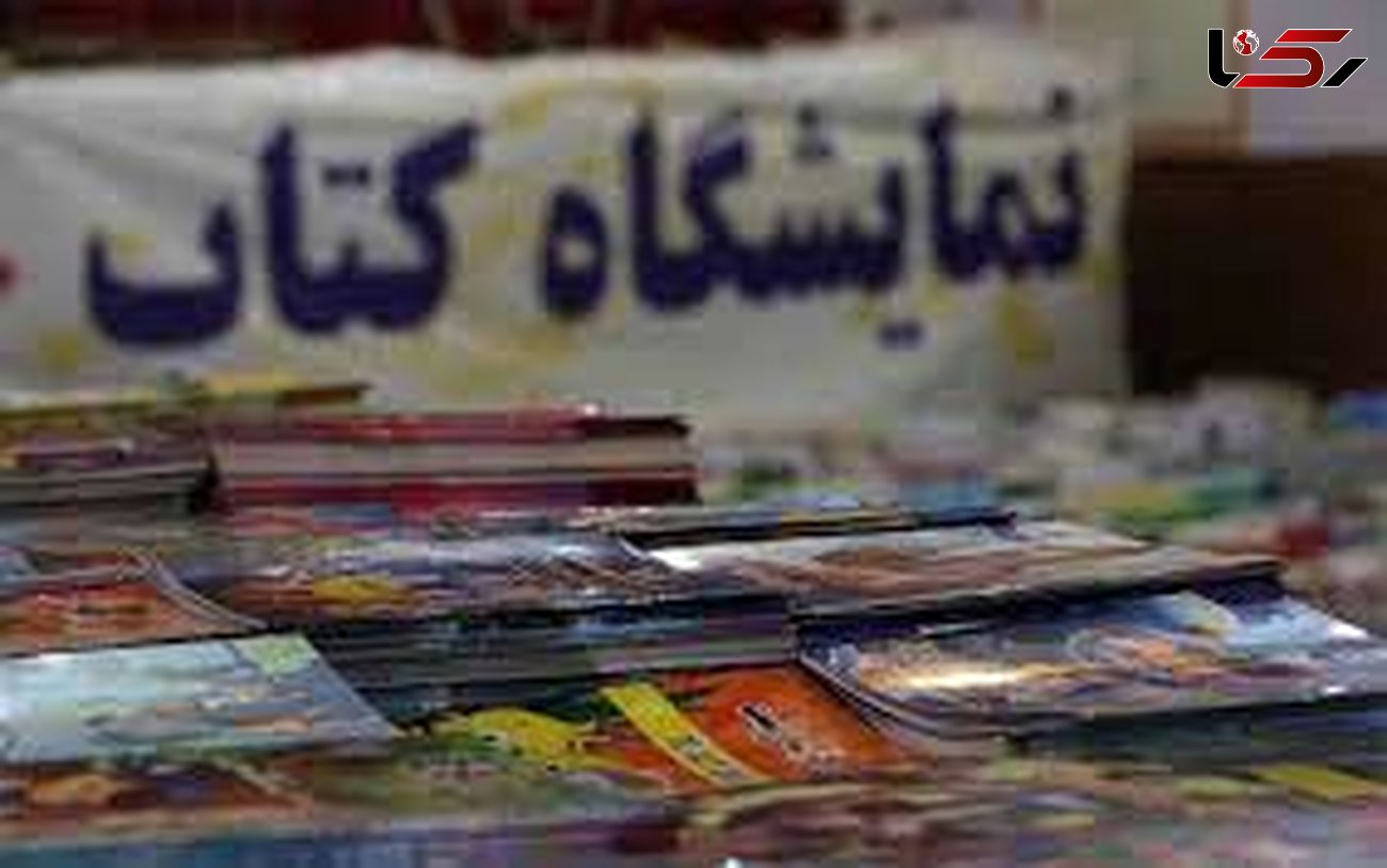 برگزاری نمایشگاه کتاب فجر در خرم آباد