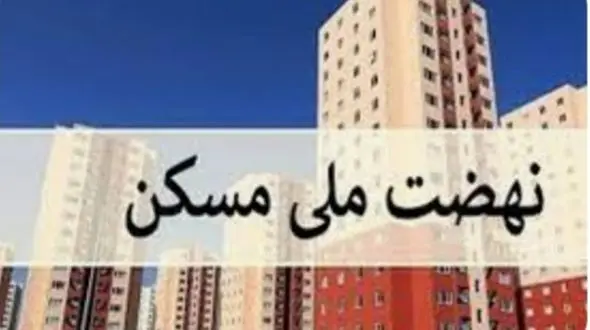 آخرین خبرها از نهضت ملی مسکن در ایلام / صدور بیش از 1500 پروانه ساخت مسکن ملی 