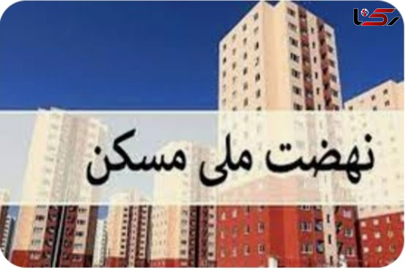 آخرین خبرها از نهضت ملی مسکن در ایلام / صدور بیش از 1500 پروانه ساخت مسکن ملی 