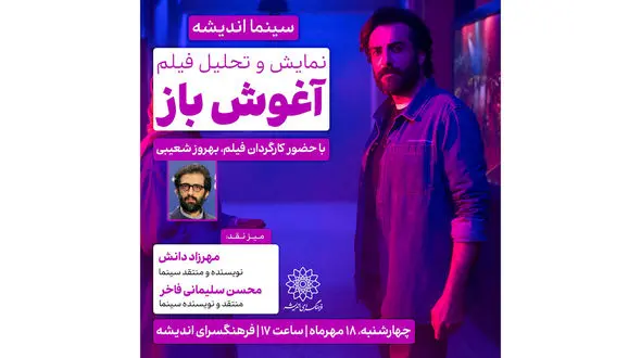 اکران و نقد فیلم «آغوش باز» با حضور بهروز شعیبی