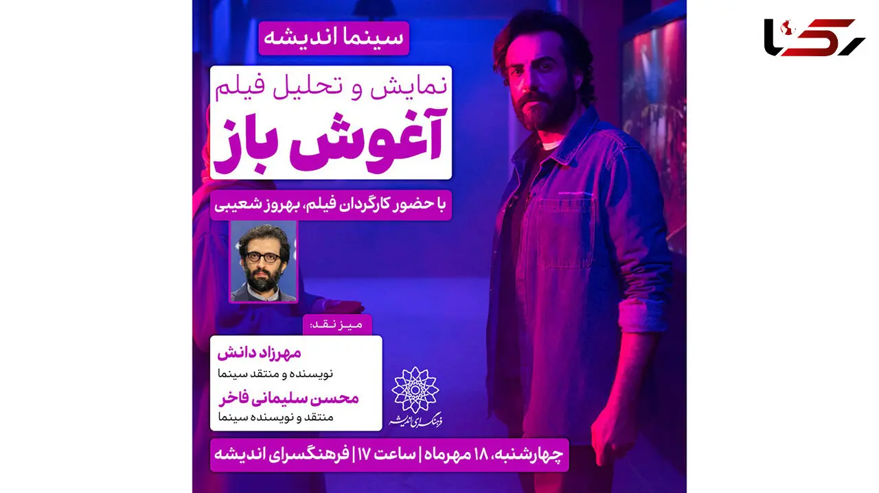 اکران و نقد فیلم «آغوش باز» با حضور بهروز شعیبی