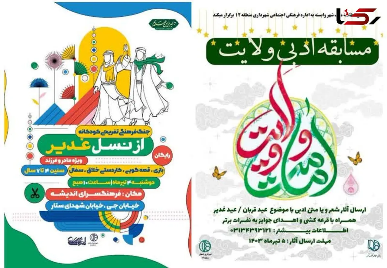 برگزاری مجموعه رویدادهای فرهنگی و مذهبی ویژه دهه ولایت در اصفهان