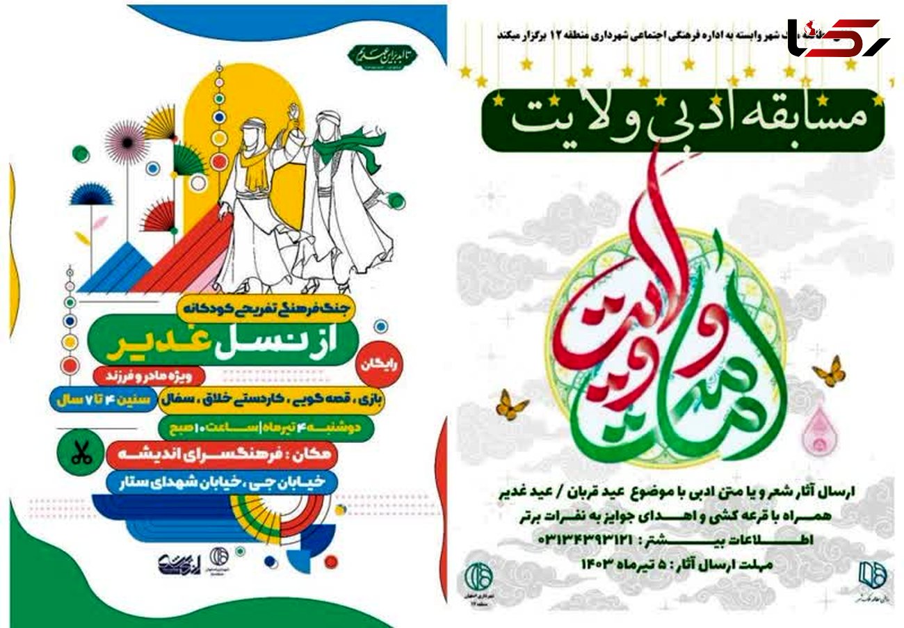 برگزاری مجموعه رویدادهای فرهنگی و مذهبی ویژه دهه ولایت در اصفهان