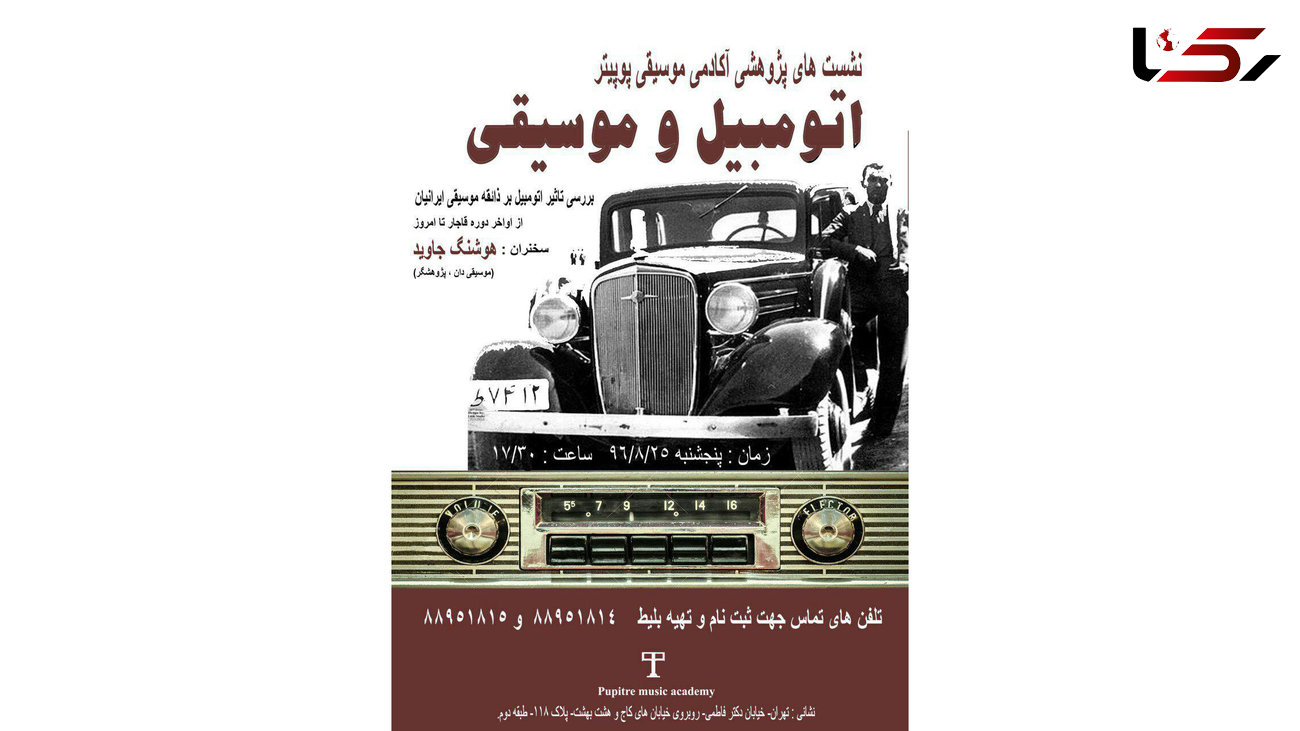 تاثیر خودرو بر ذائقه موسیقایی ایرانیان +فیلم 