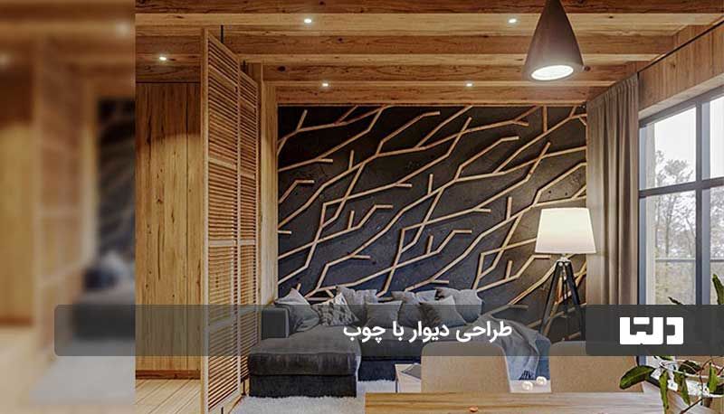 نکات مهم در طراحی دیوار