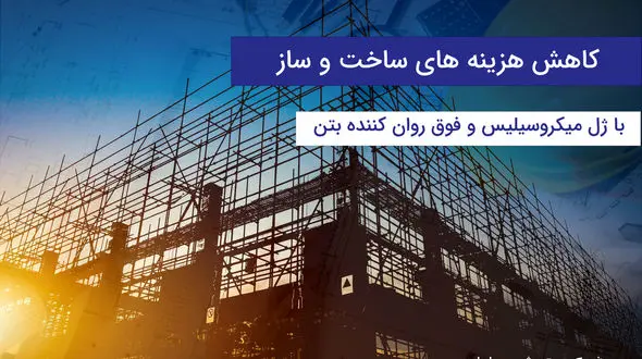 نقش ژل میکروسیلیس و فوق روان‌کننده بتن در کاهش هزینه‌های پروژه‌های ساختمانی