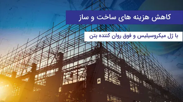 نقش ژل میکروسیلیس و فوق روان‌کننده بتن در کاهش هزینه‌های پروژه‌های ساختمانی