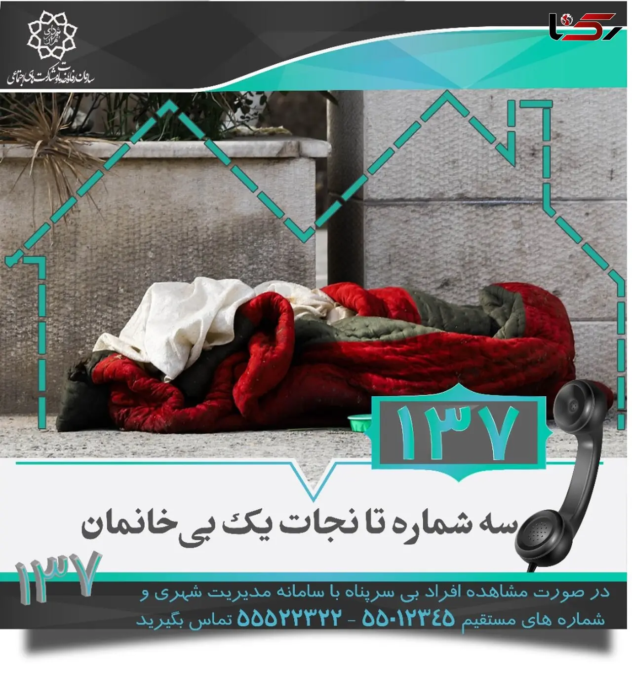 سه شماره تا نجات یک بی خانمان + فیلم