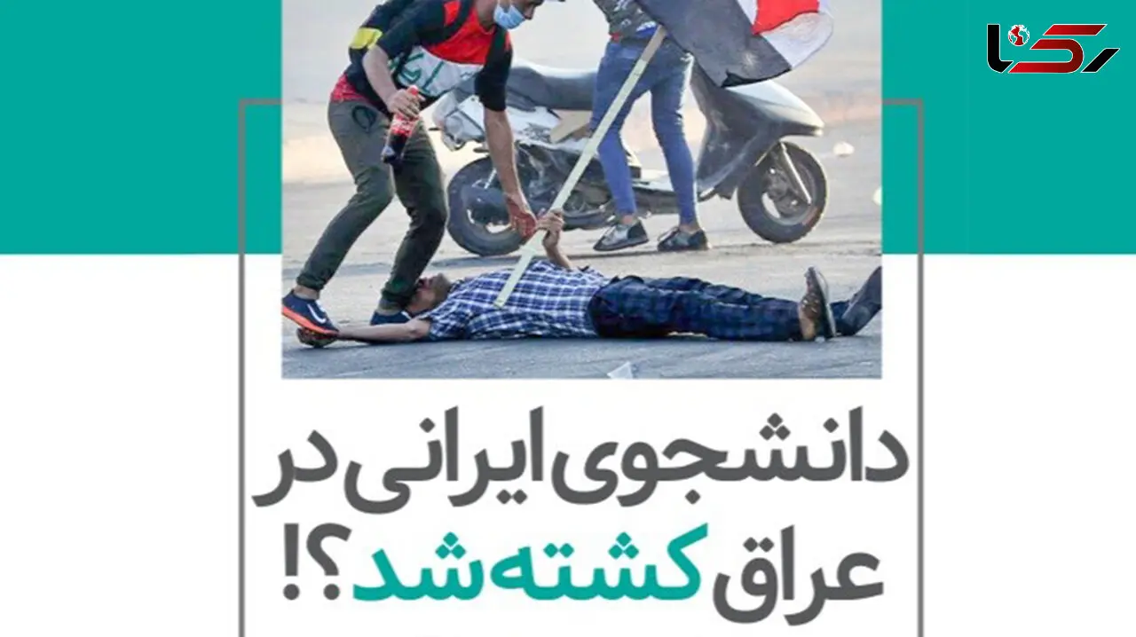 پشت پرده کشته‌ شدن علیرضا یوسفی دانشجوی ایرانی در عراق + فیلم