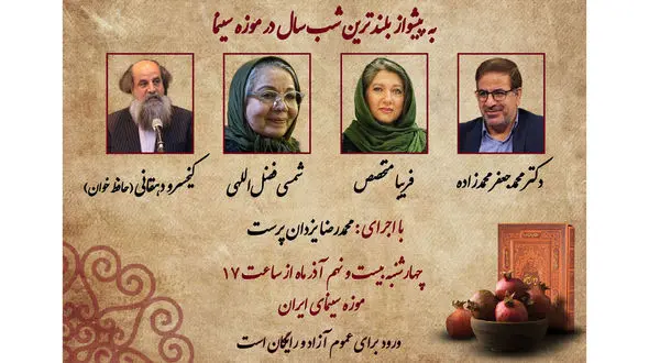 موزه سینما به پیشواز بلندترین شب سال می‌رود