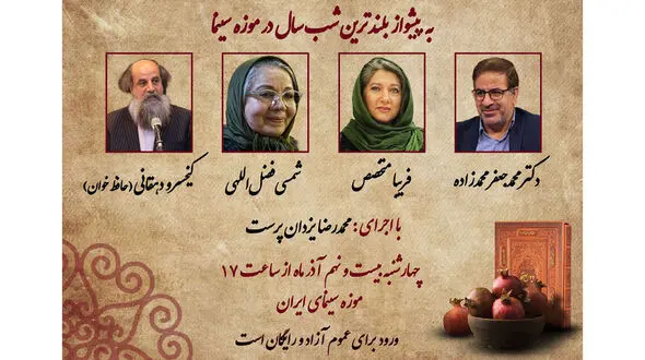موزه سینما به پیشواز بلندترین شب سال می‌رود