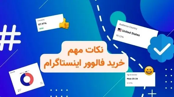 نکات ضروری خرید فالوور فیک اینستاگرام