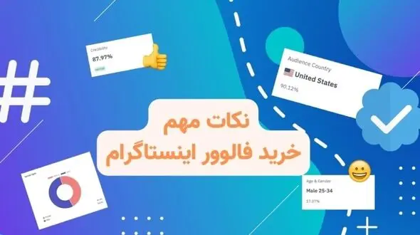 نکات ضروری خرید فالوور فیک اینستاگرام