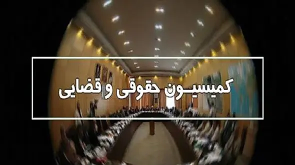 کمیسیون حقوقی و قضائی مجلس به وزرای کار ، خارجه ، ارشاد ، اقتصاد ، ورزش و دادگستری نظر مثبت داد