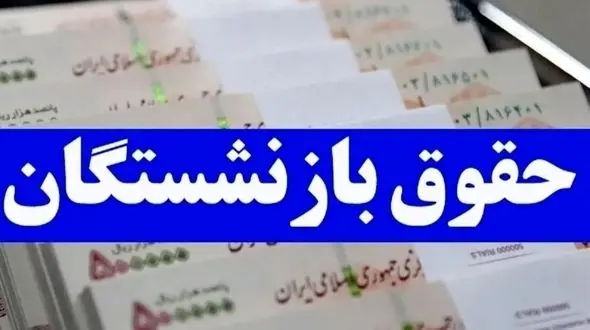 افزایش ۲ برابری حقوق بازنشستگان /  جزئیات جدید را بخوانید