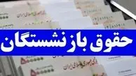 افزایش ۲ برابری حقوق بازنشستگان /  جزئیات جدید را بخوانید
