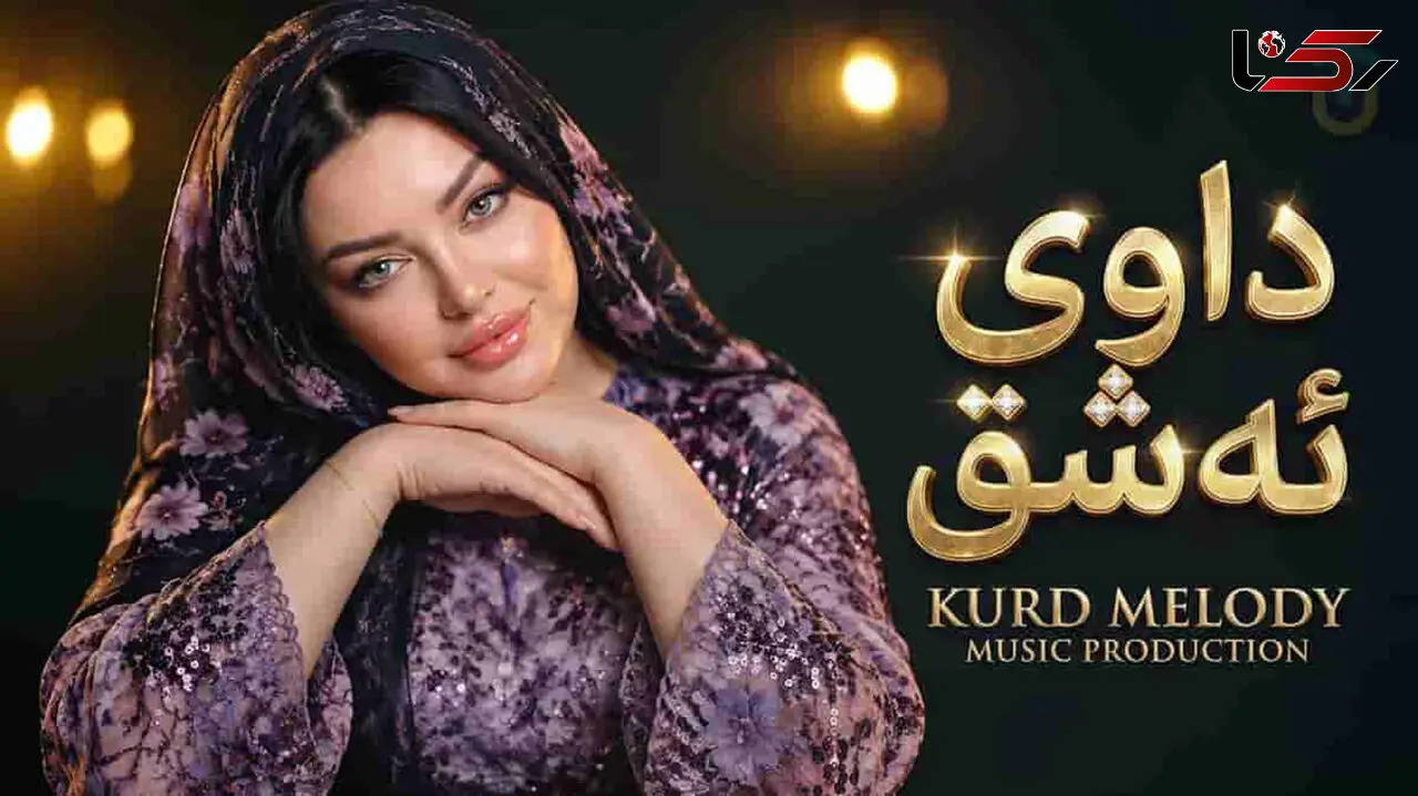 دانلود آهنگ کردی داوی ئه شق؛ گولم تاقانەی دلم کەی بڕیاری خوت دەدەی + متن