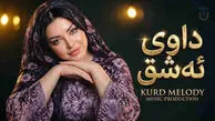 دانلود آهنگ کردی داوی ئه شق؛ گولم تاقانەی دلم کەی بڕیاری خوت دەدەی + متن