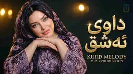 دانلود آهنگ کردی داوی ئه شق؛ گولم تاقانەی دلم کەی بڕیاری خوت دەدەی + متن