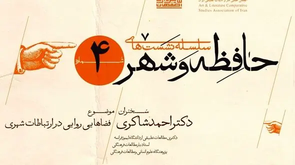 موزه تاریخ شهرداری اصفهان میزبان چهارمین نشست حافظه و شهر می شود