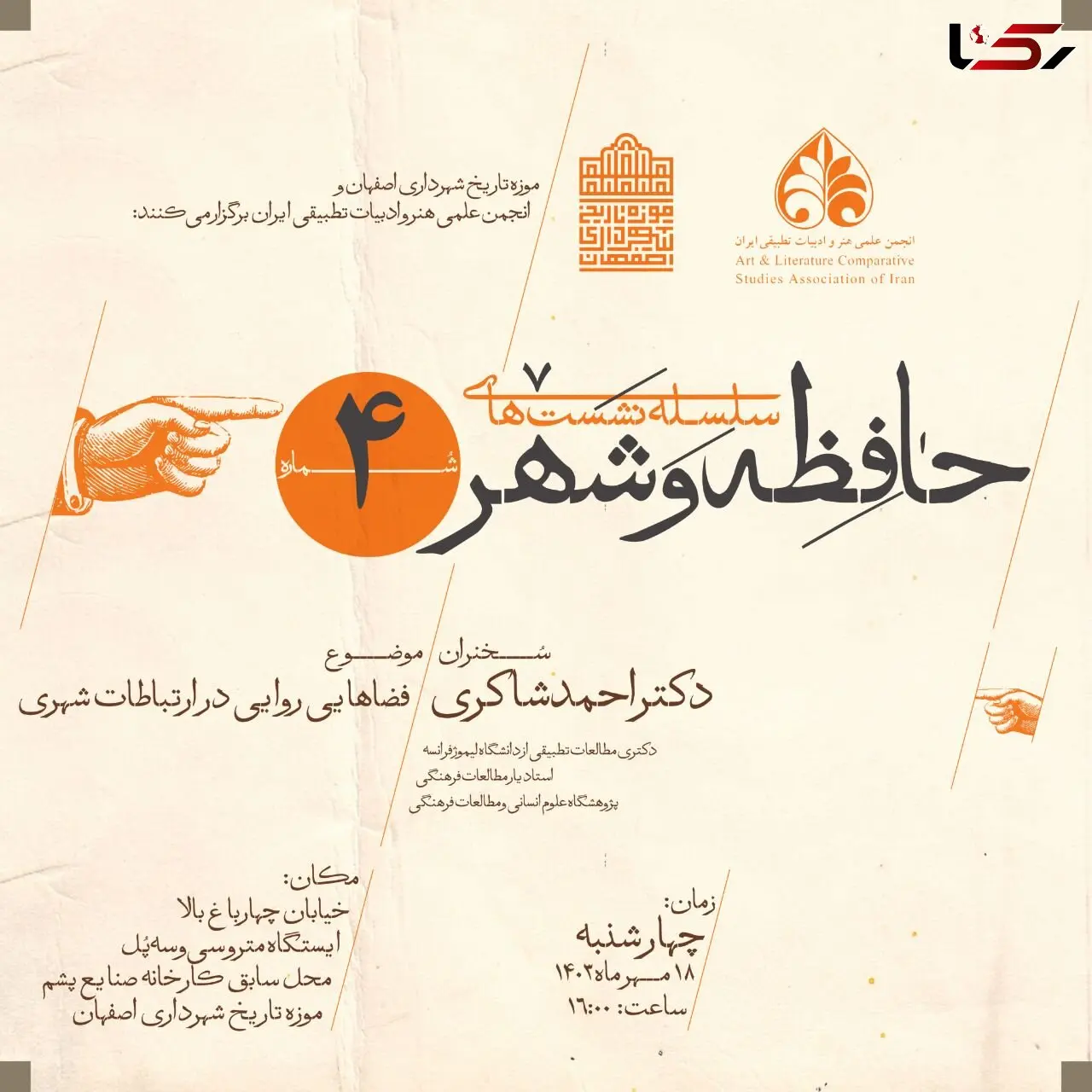 موزه تاریخ شهرداری اصفهان میزبان چهارمین نشست حافظه و شهر می شود